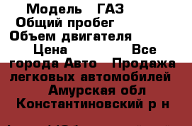  › Модель ­ ГАЗ 2747 › Общий пробег ­ 41 000 › Объем двигателя ­ 2 429 › Цена ­ 340 000 - Все города Авто » Продажа легковых автомобилей   . Амурская обл.,Константиновский р-н